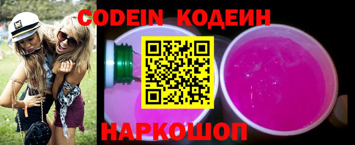 Азов  Кодеиновый сироп Lean Purple Drank  Кодеин напиток Lean (лин)  Вход с VPN 