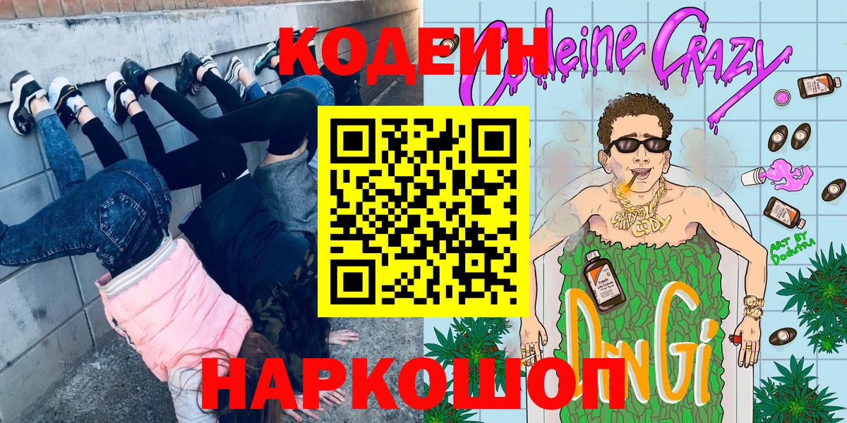 Кодеин Purple Drank Азов